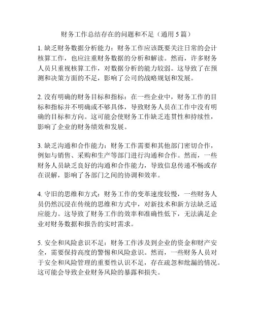 财务工作总结存在的问题和不足(通用5篇)