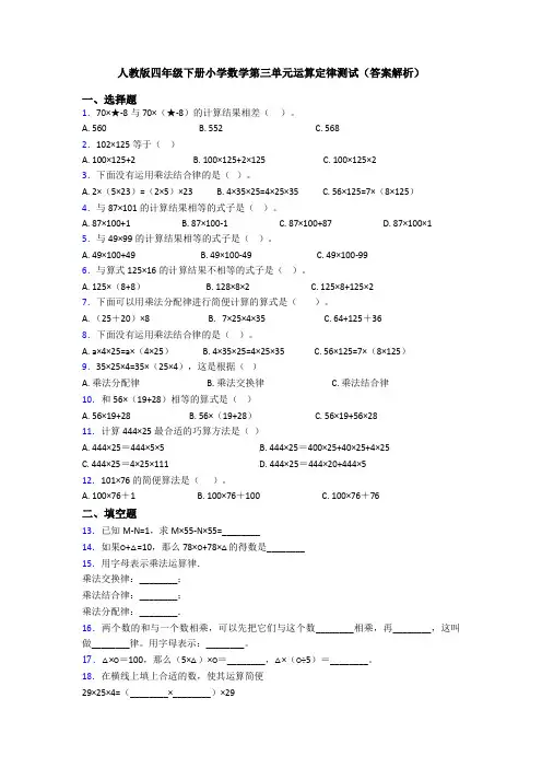 人教版四年级下册小学数学第三单元运算定律测试(答案解析)
