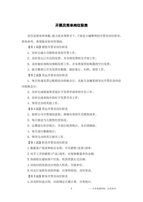 开票员简单岗位职责