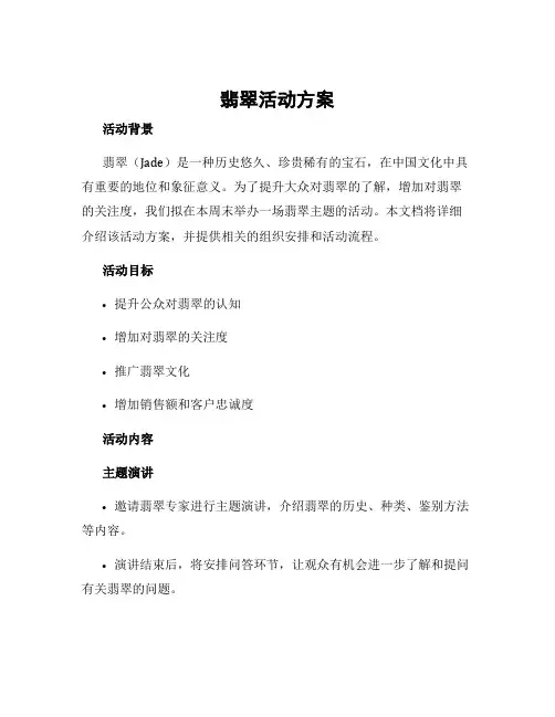 翡翠活动方案