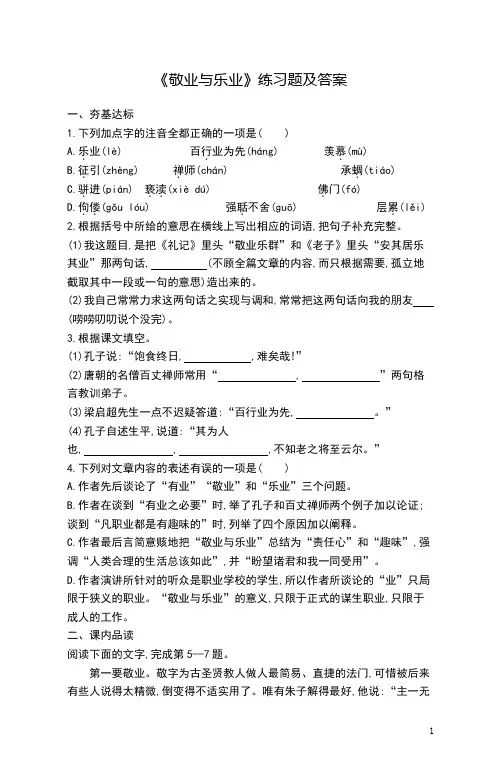 《敬业与乐业》练习题及答案