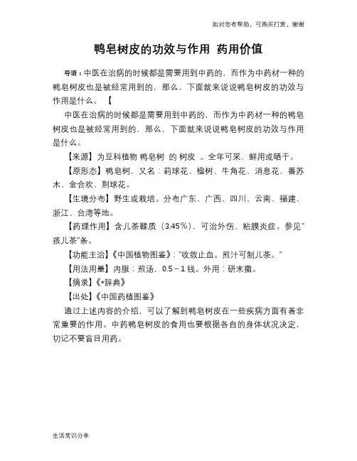鸭皂树皮的功效与作用 药用价值