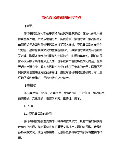鄂伦春民歌歌唱语言特点