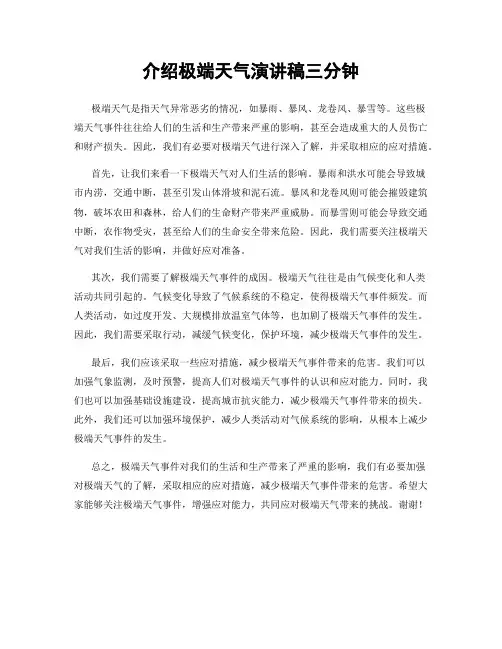 介绍极端天气演讲稿三分钟