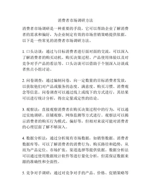 消费者市场调研方法