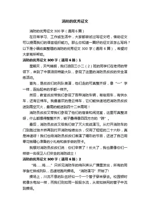 消防的优秀征文300字（通用6篇）