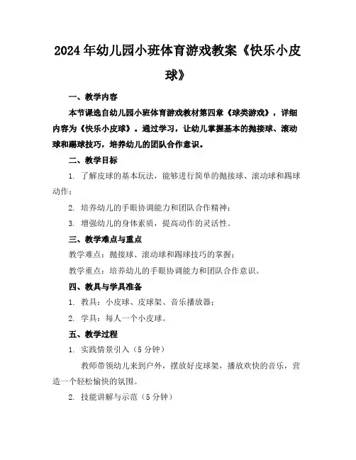 2024年幼儿园小班体育游戏教案《快乐小皮球》