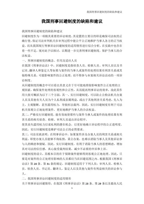 人文社科-我国刑事回避制度的缺陷和建议