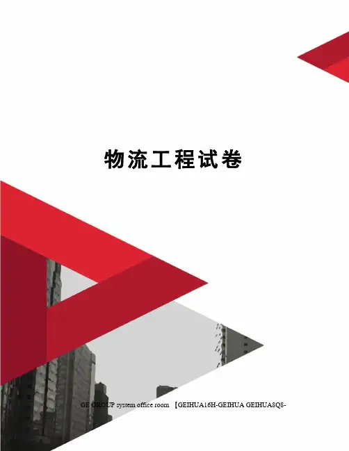 物流工程试卷精编版