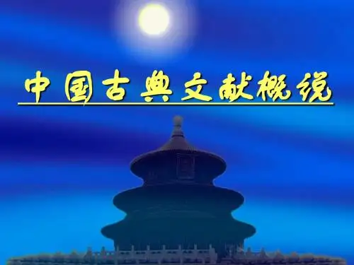 中国古典文献概说ppt