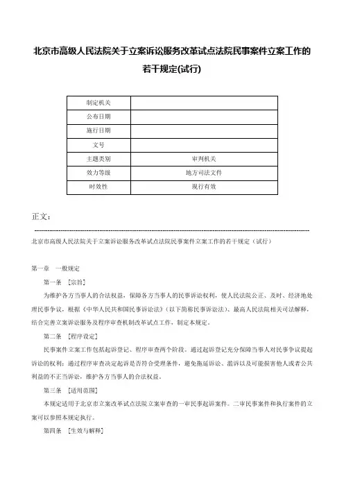 北京市高级人民法院关于立案诉讼服务改革试点法院民事案件立案工作的若干规定(试行)-