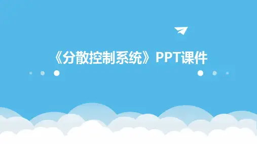 《分散控制系统》课件