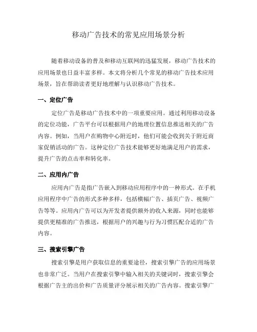 移动广告技术的常见应用场景分析(六)