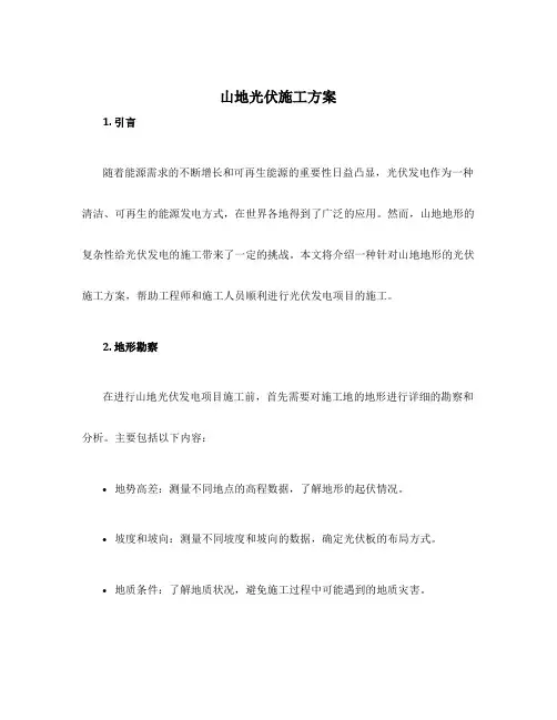山地光伏施工方案