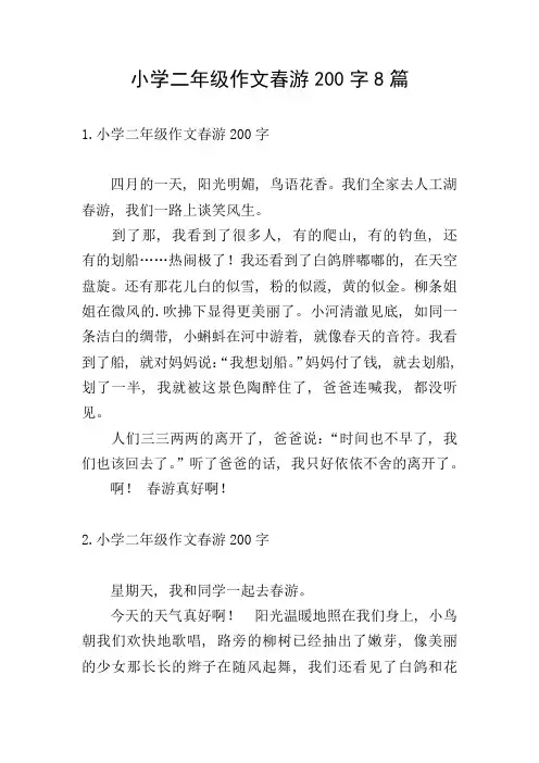 小学二年级作文春游200字8篇