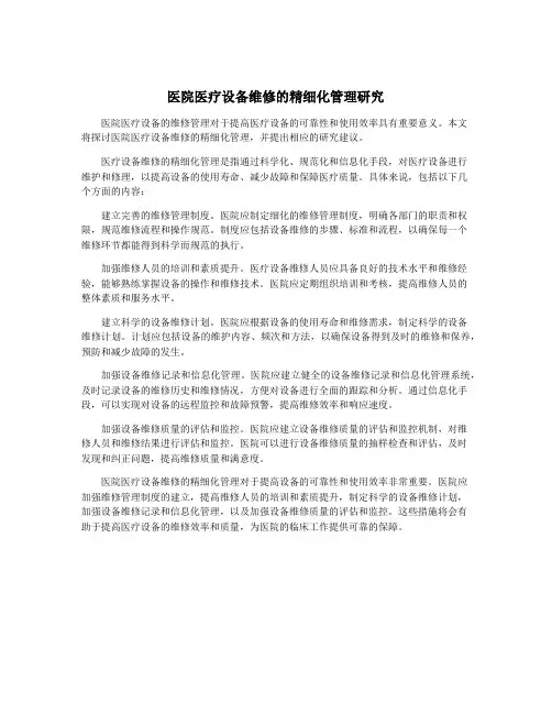 医院医疗设备维修的精细化管理研究