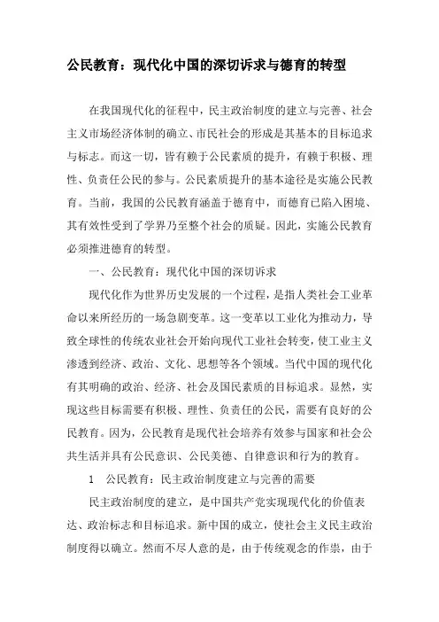 公民教育：现代化中国的深切诉求与德育的转型-精品文档