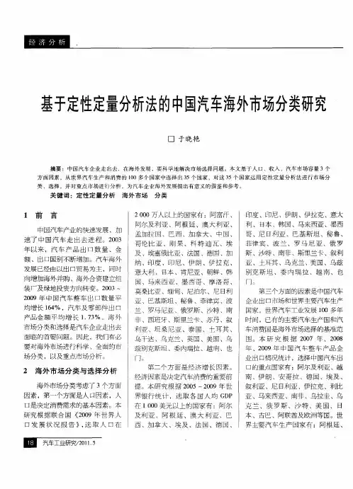 基于定性定量分析法的中国汽车海外市场分类研究