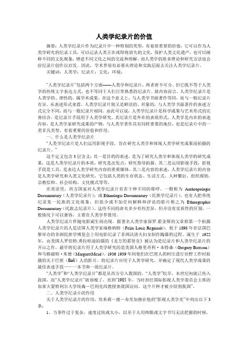 人类学纪录片的价值