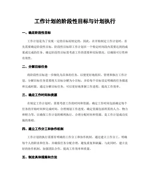 工作计划的阶段性目标与计划执行