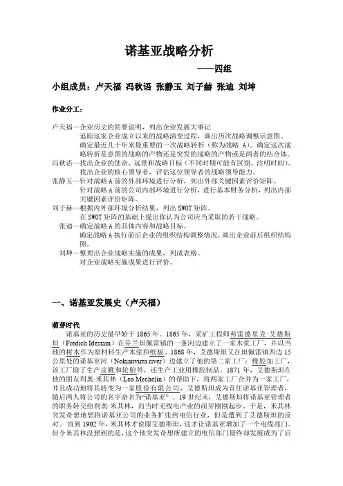 诺基亚战略分析—4组