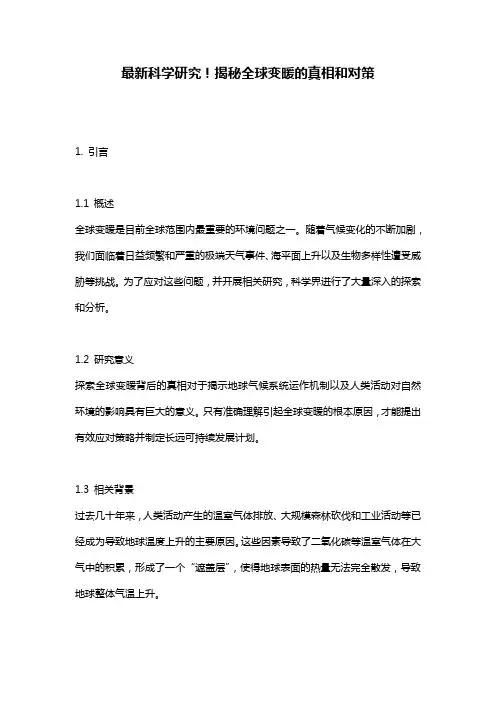 最新科学研究!揭秘全球变暖的真相和对策