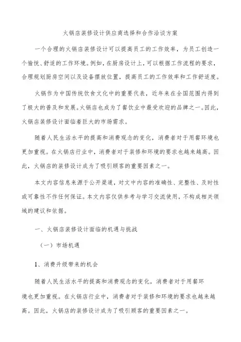 火锅店装修设计供应商选择和合作洽谈方案