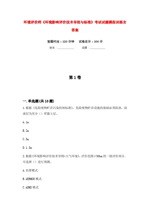 环境评价师《环境影响评价技术导则与标准》考试试题模拟训练含答案