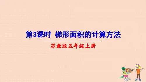 苏教版五年级上册数学第3课时 《梯形面积的计算方法》课件