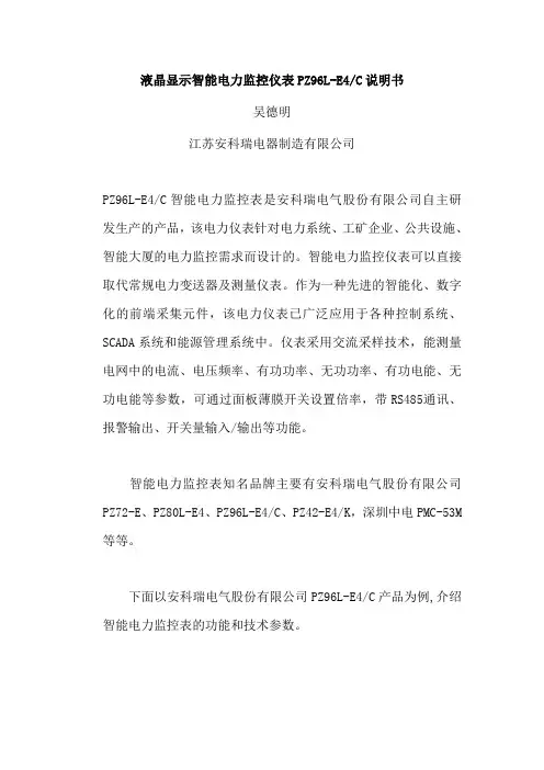 液晶显示智能电力监控仪表PZ96L-E4说明书 带通讯