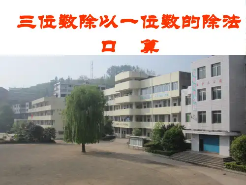 西师版三年级数学下册《三位数除以一位数的口算方法》公开课课件