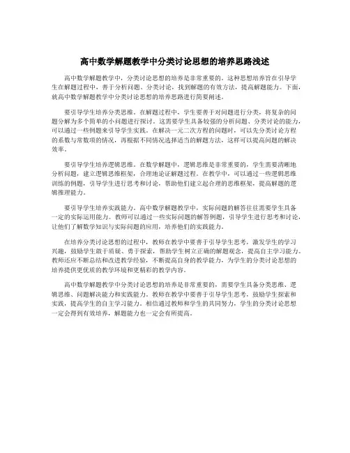 高中数学解题教学中分类讨论思想的培养思路浅述