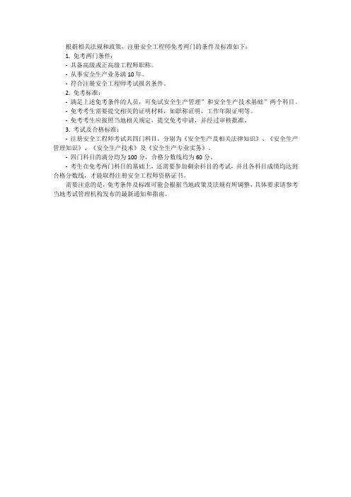 注安免考两门条件及标准