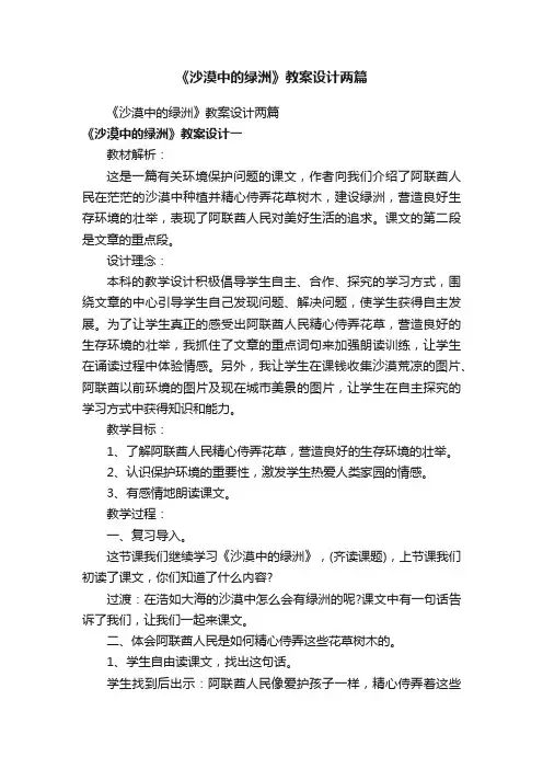 《沙漠中的绿洲》教案设计两篇