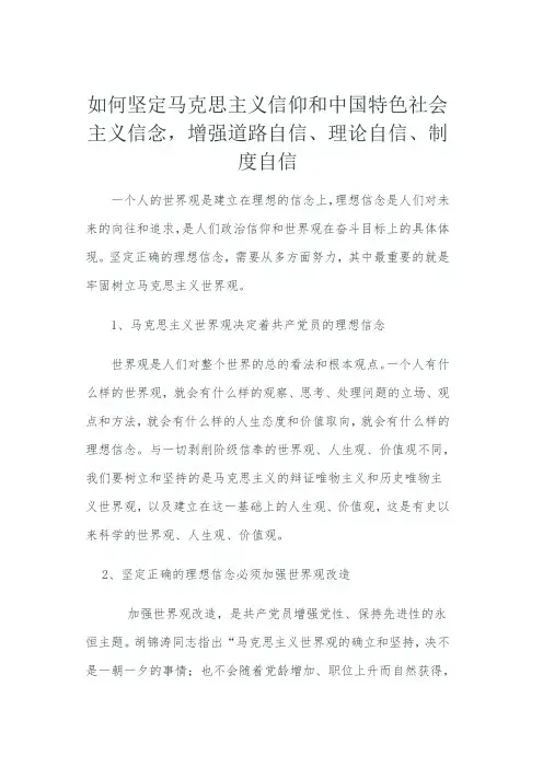 如何坚定马克思主义信仰和中国特色社会主义信念