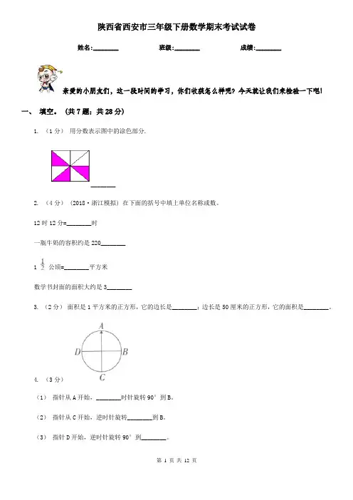陕西省西安市三年级下册数学期末考试试卷