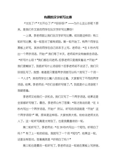 四年级作文：有趣的汉字听写比赛作文600字
