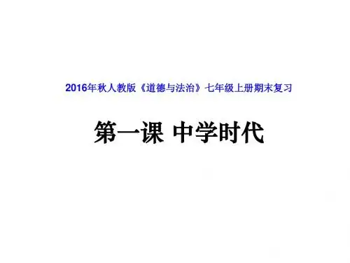 新人教版《道德与法治》七年级上册期末复习课件