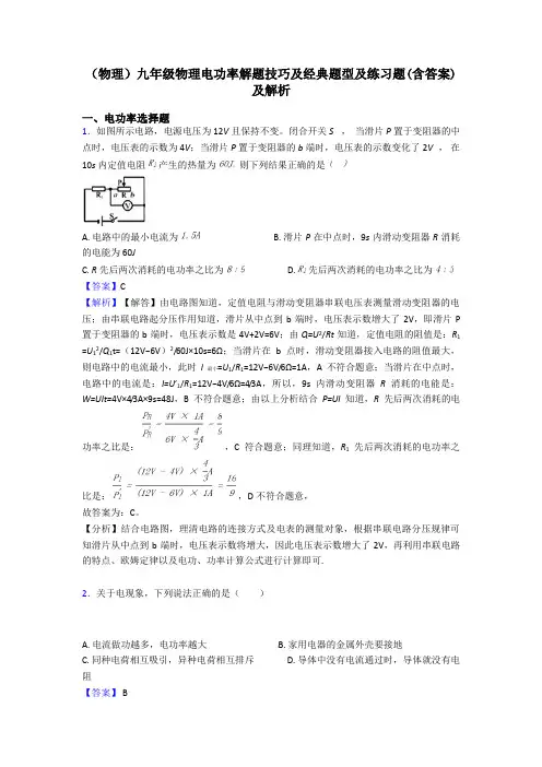(物理)九年级物理电功率解题技巧及经典题型及练习题(含答案)及解析
