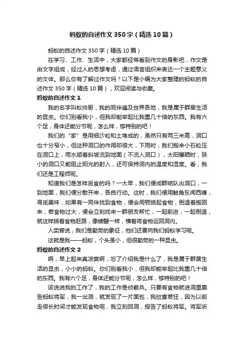 蚂蚁的自述作文350字（精选10篇）