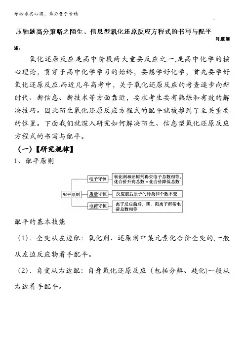 压轴题高分策略之陌生、信息型氧化还原反应方程式的书写与配平《奇招制胜》化学热点+题型全突破 