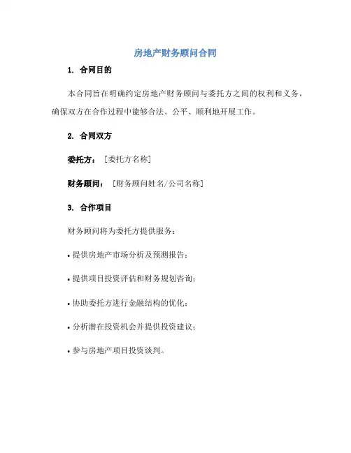 房地产财务顾问(合同)