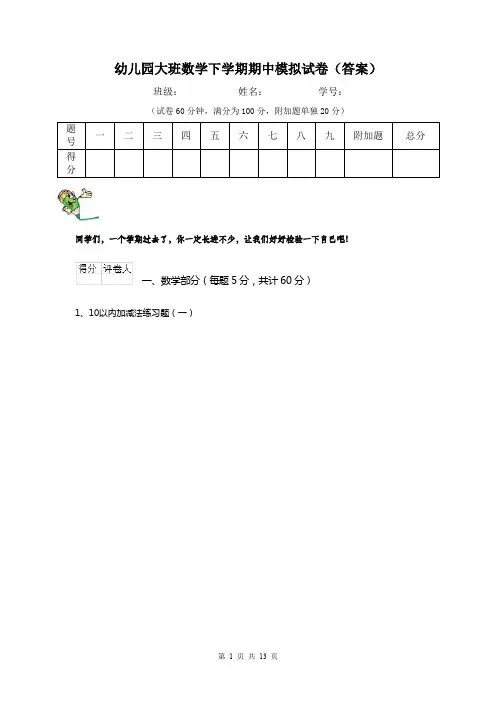 幼儿园大班数学下学期期中模拟试卷(答案)