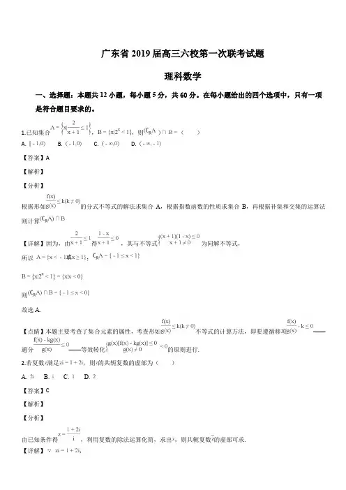 广东省2019届高三六校第一次联考理科数学试题(解析版)