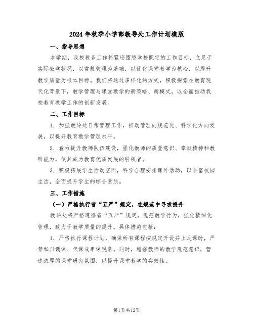 2024年秋季小学部教导处工作计划模版（五篇）