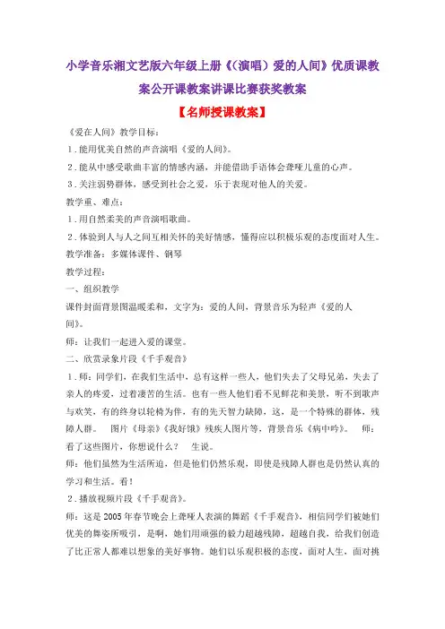 小学音乐湘文艺版六年级上册《(演唱)爱的人间》优质课教案公开课教案讲课比赛获奖教案D002