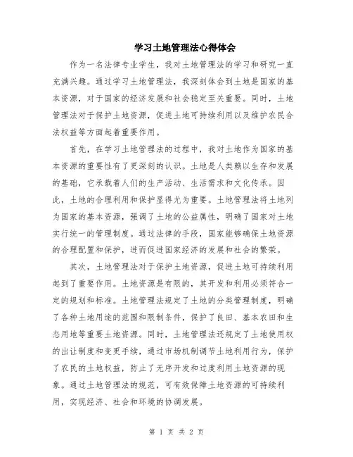 学习土地管理法心得体会