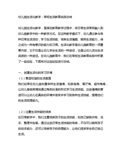 幼儿园生活化教学：常规生活教育实践总结