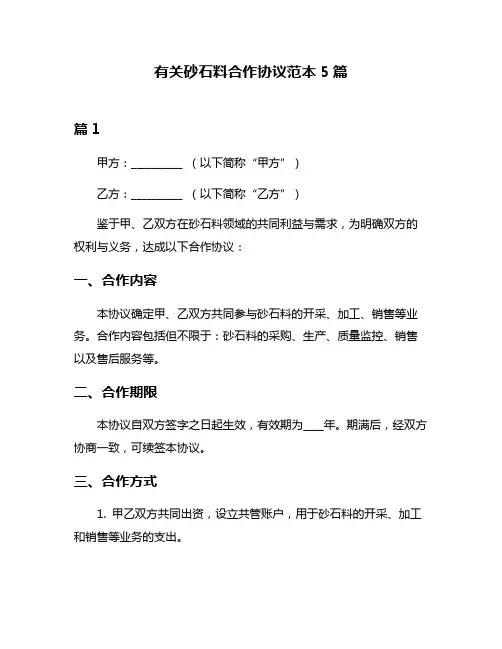 有关砂石料合作协议范本5篇