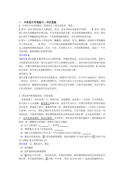 部编中考语文句式变换含答案(Word版)